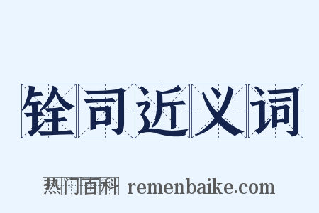 铨司近义词是什么意思的图片